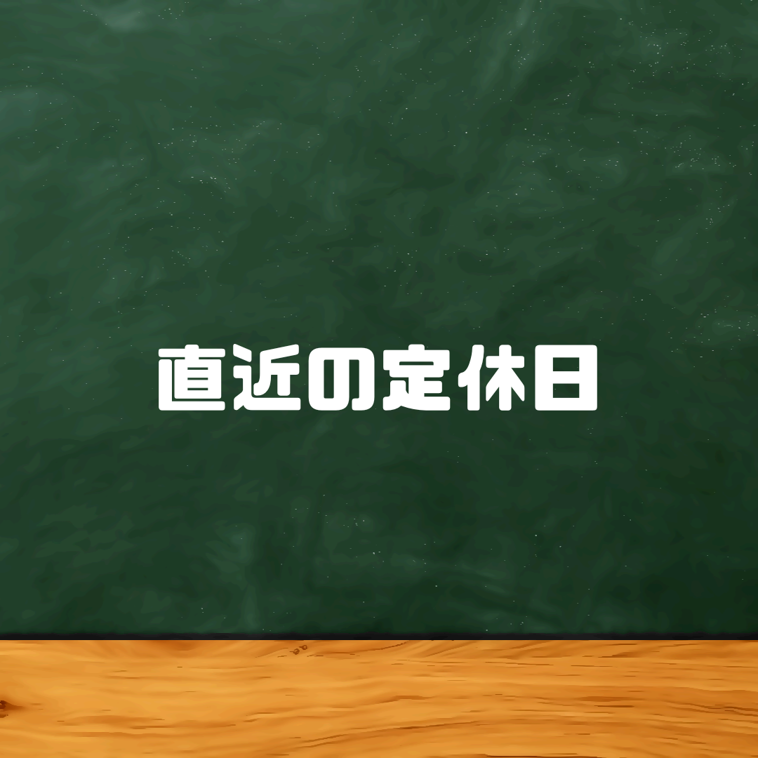 直近の店休日