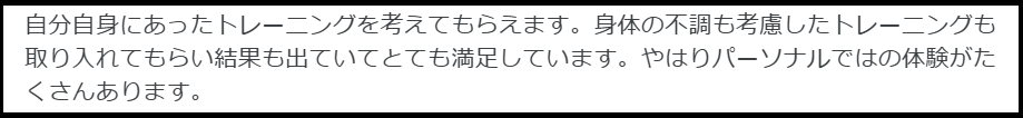 京都北部福知山パーソナルジムRASEN　口コミ２