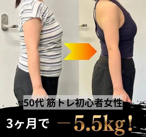 50代筋トレ初心者の女性が、3ヶ月でマイナス5.5kg！